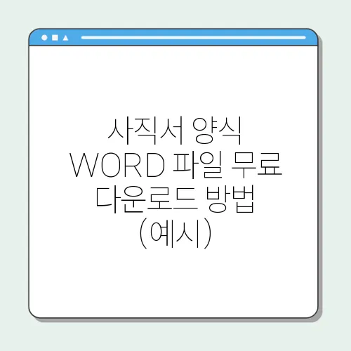 사직서 양식 WORD 파일 무료 다운로드 방법 (예시)