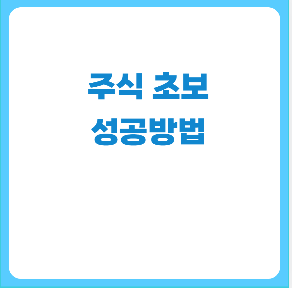 주식초보성공방법