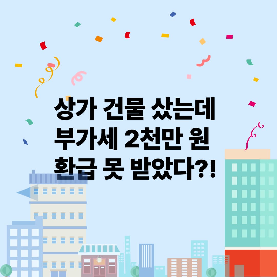 상가 매입 부가세 환급