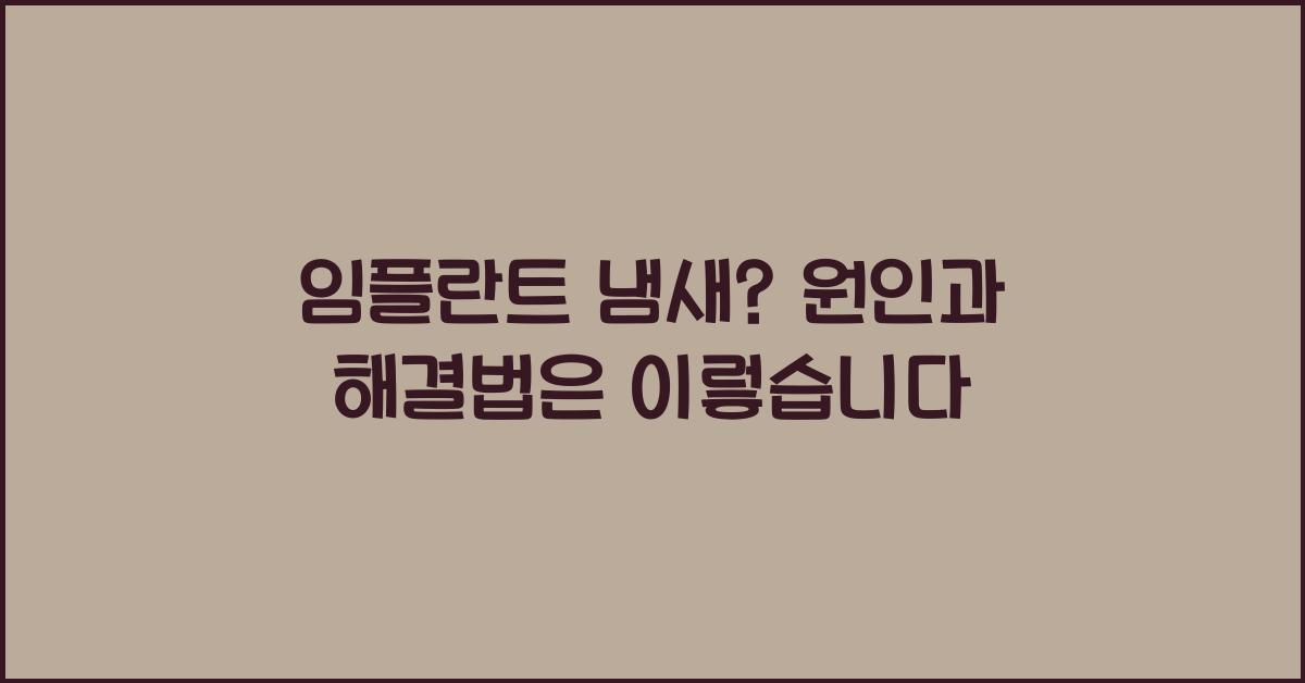 임플란트 냄새