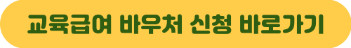 교육급여 바우처 신청 자격 방법 기간 지원금액 선불 카드 사용처 누리집