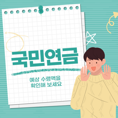 국민연금 예상 수령액, 지금 확인 안 하면 손해!