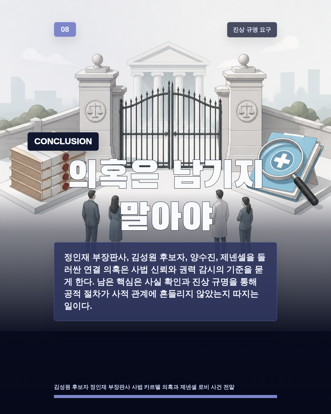 의혹은 남기지 말아야
