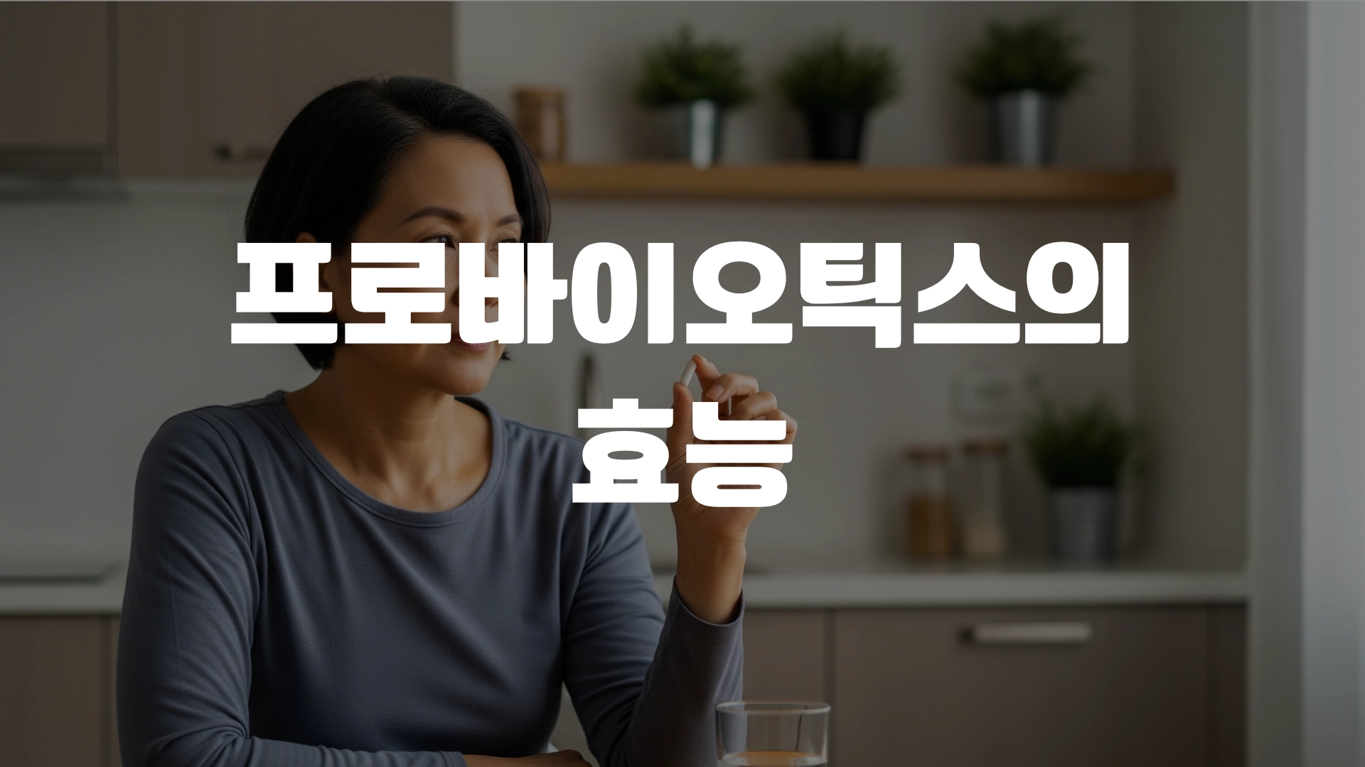 프로바이오틱스의 효능 총정리! 포스팅 섬네일
