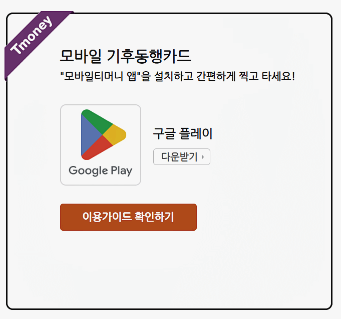 모바일티머니 앱 다운