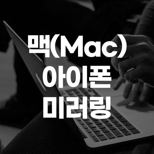 맥(Mac) 아이폰 미러링