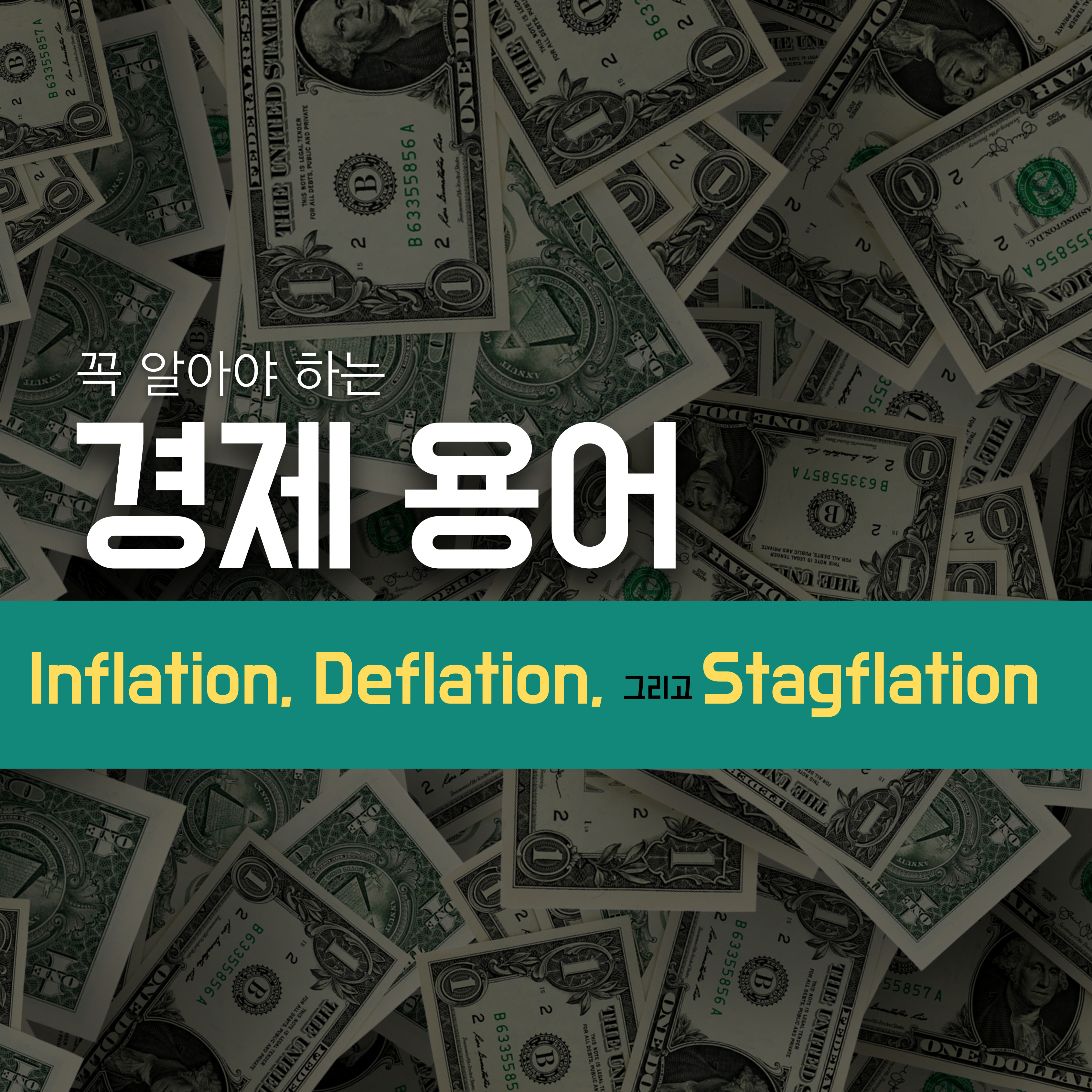 경제 용어: 인플레이션, 디플레이션, 스태그플레이션
