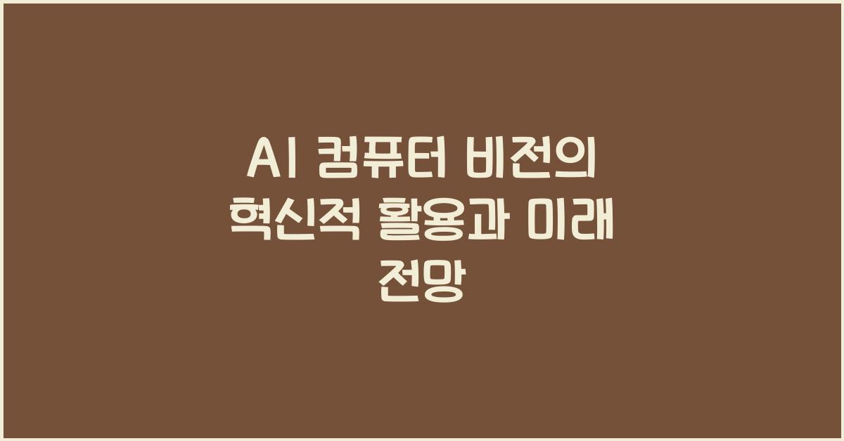AI 컴퓨터 비전  
