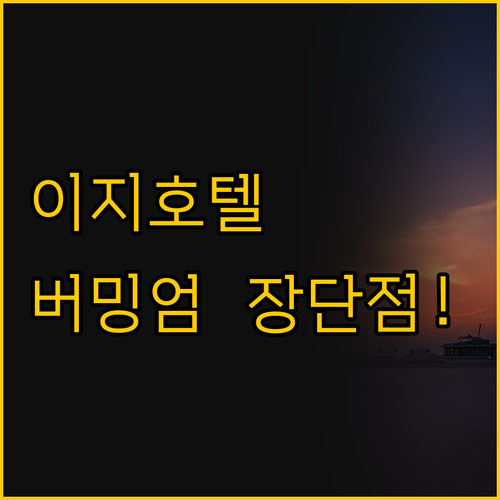 이지호텔 버밍엄 장단점 대공개 당신의..