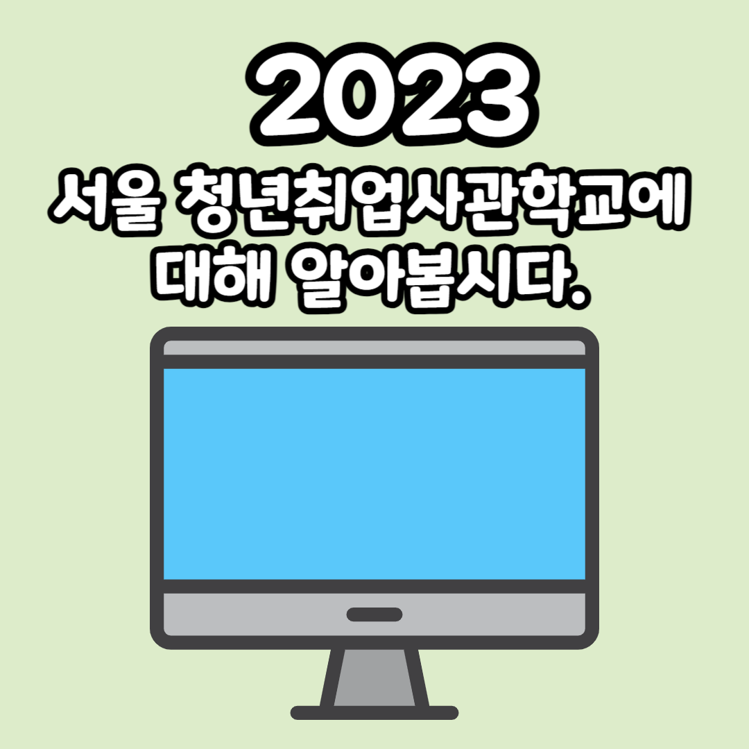 2023 서울 청년취업사관학교