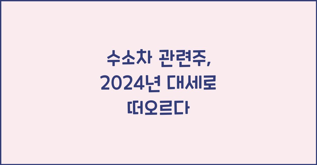 수소차 관련주