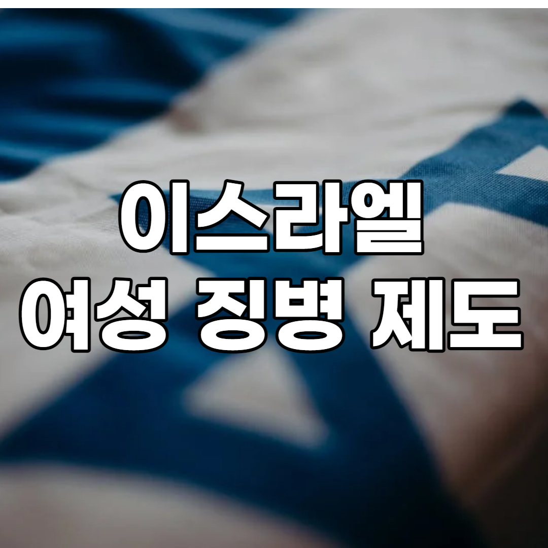이스라엘 여성 징병제도