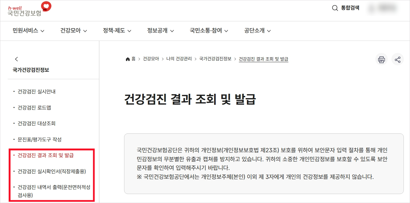 건강검진 결과 조회 및 확인서 발급 방법