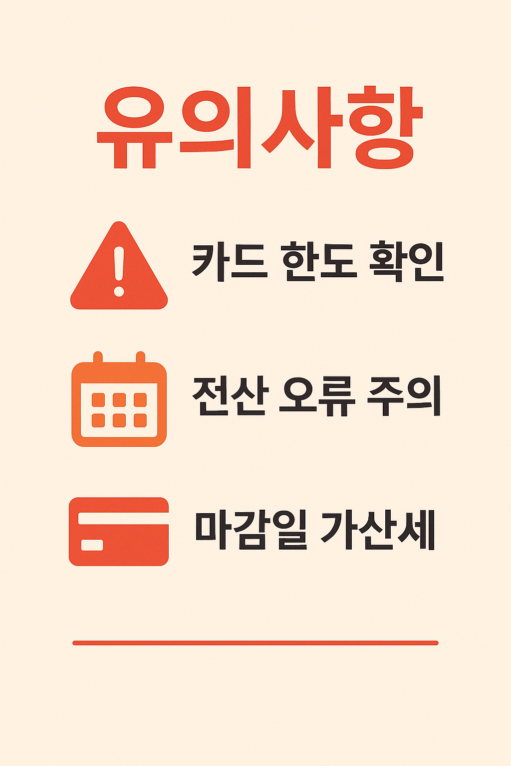 종합소득세 신용카드 납부 시 주의해야 할 유의사항 안내 이미지로, 카드 한도 확인, 전산 오류 주의, 납부 마감일 가산세 발생 가능성을 시각적으로 강조하여 납세자가 놓치지 않도록 돕는 인포그래픽입니다.