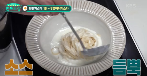 류수영 우유버터 파스타
