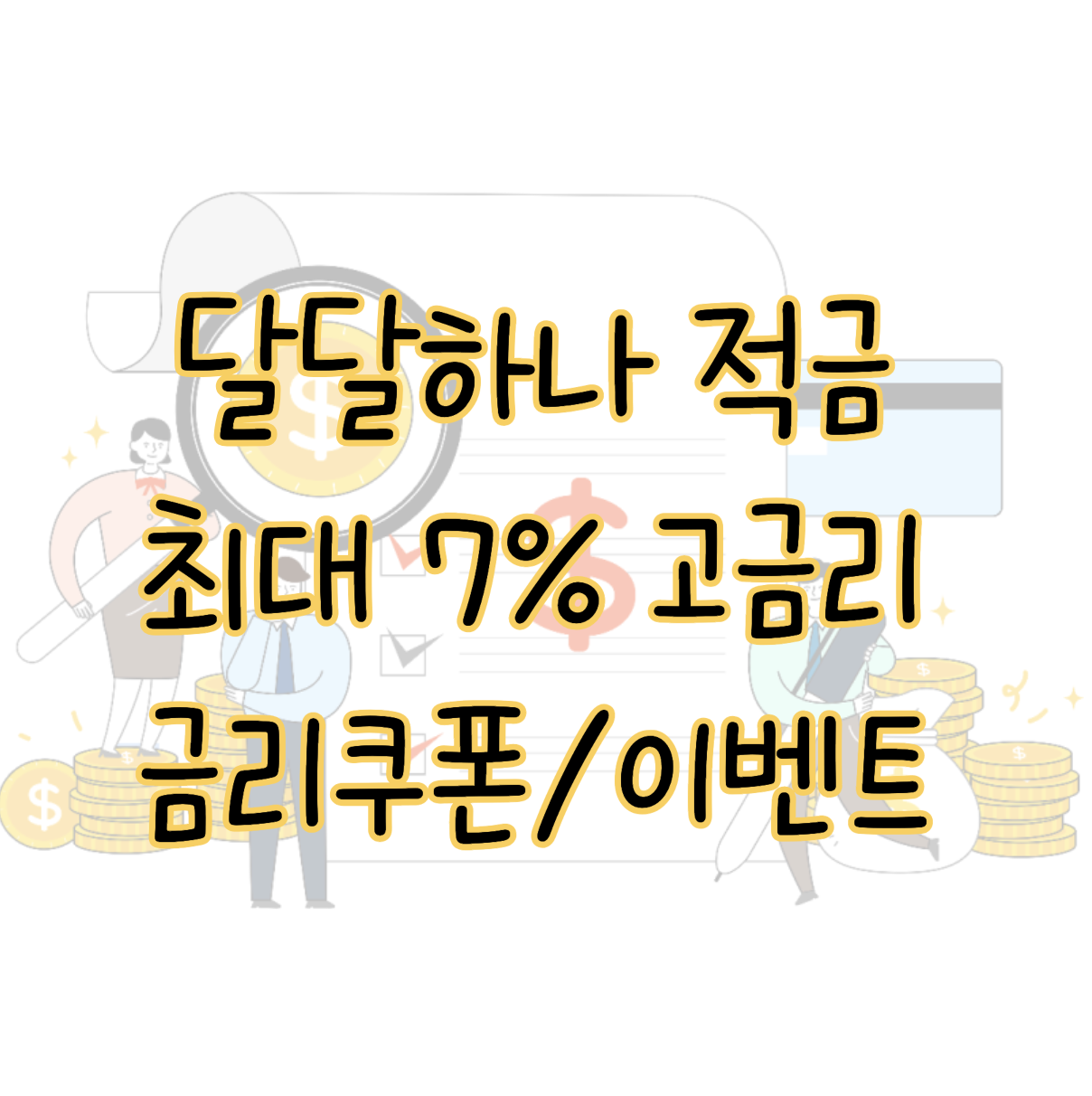하나은행 달달하나적금 최대 7% 금리 혜택 쿠폰 이벤트 기프티콘 받는 방법 표지