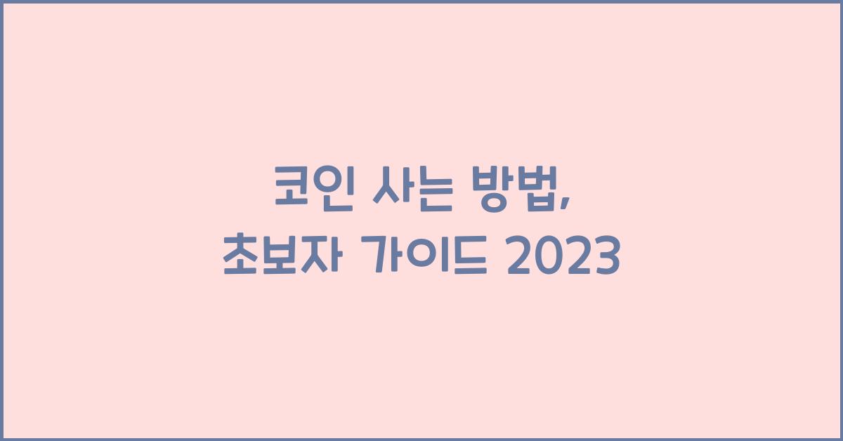코인 사는 방법