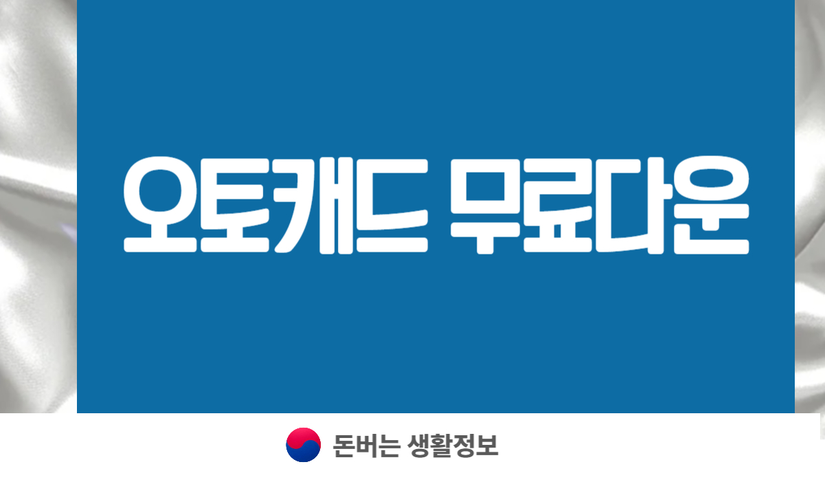 오토캐드 무료다운