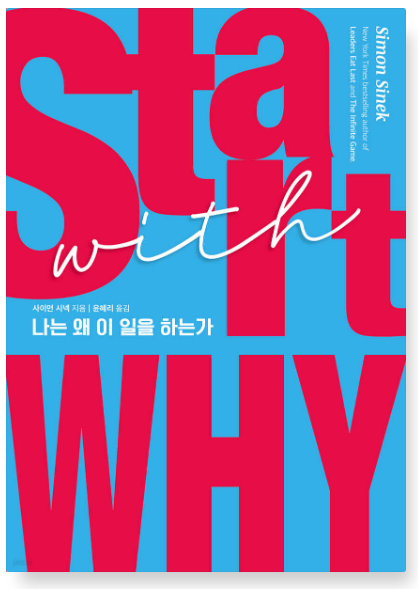 사이먼 시넥 『스타트 위드 와이』