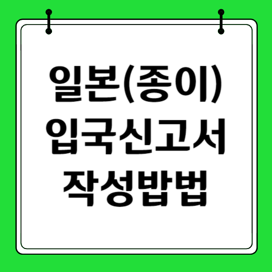 일본 입국신고서 작성방법 썸네일