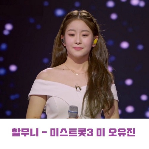 오유진 할무니 미스트롯3 미 최종 3위 노래 가사 뮤비 곡정보 원곡 김호중