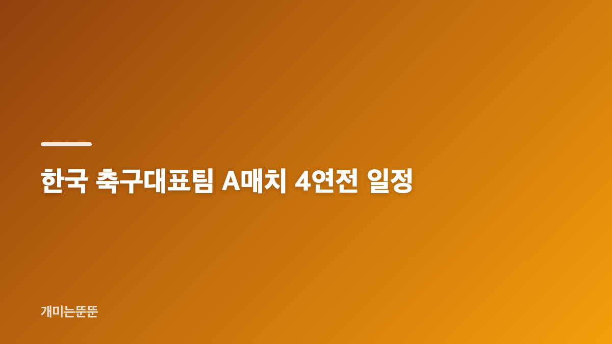 로베르트 모레노 한국 축구대표팀 첫 소집 명단