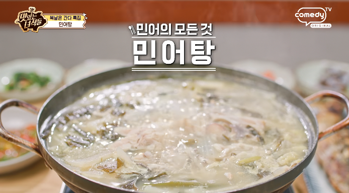 맛있는녀석들-민어탕