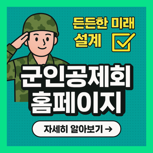 군인공제회 홈페이지 연금 조회