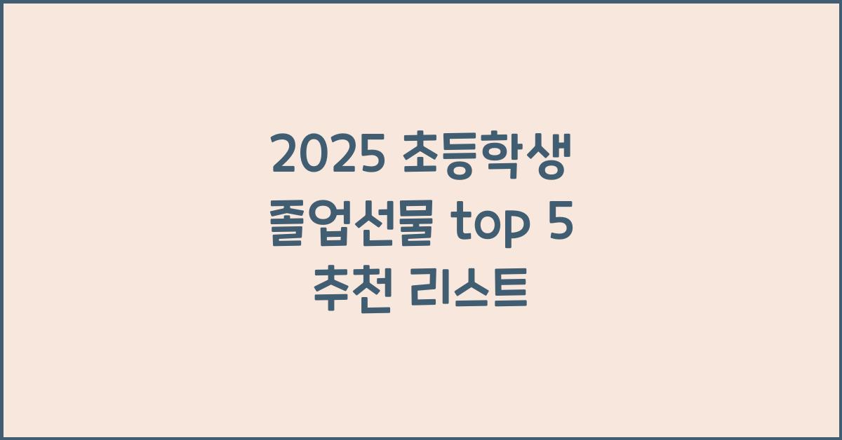 2025 초등학생 졸업선물 top 5