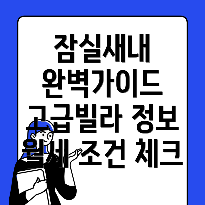 잠실새내역 빌라 월세