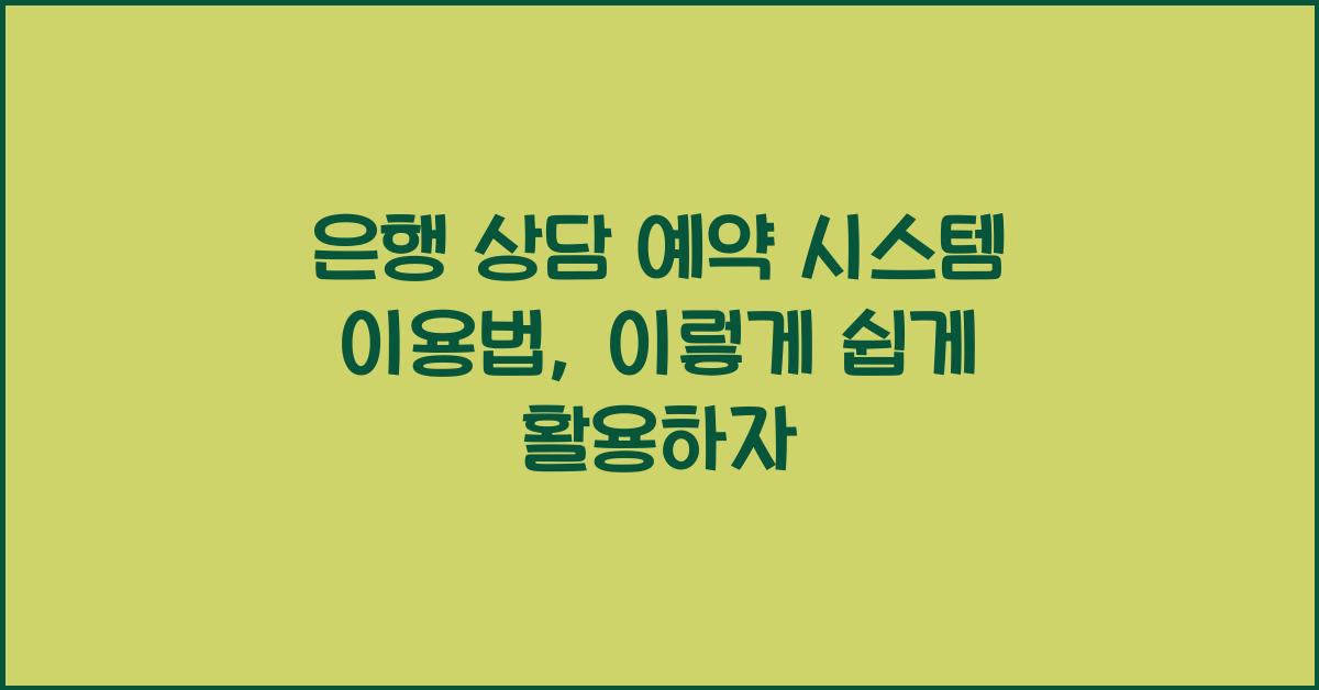 은행 상담 예약 시스템 이용법