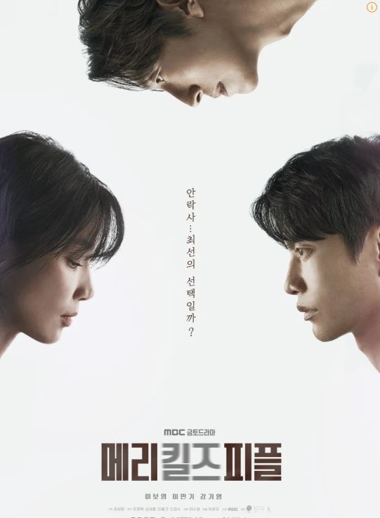 메리 킬즈 피플 드라마 포스터 사진