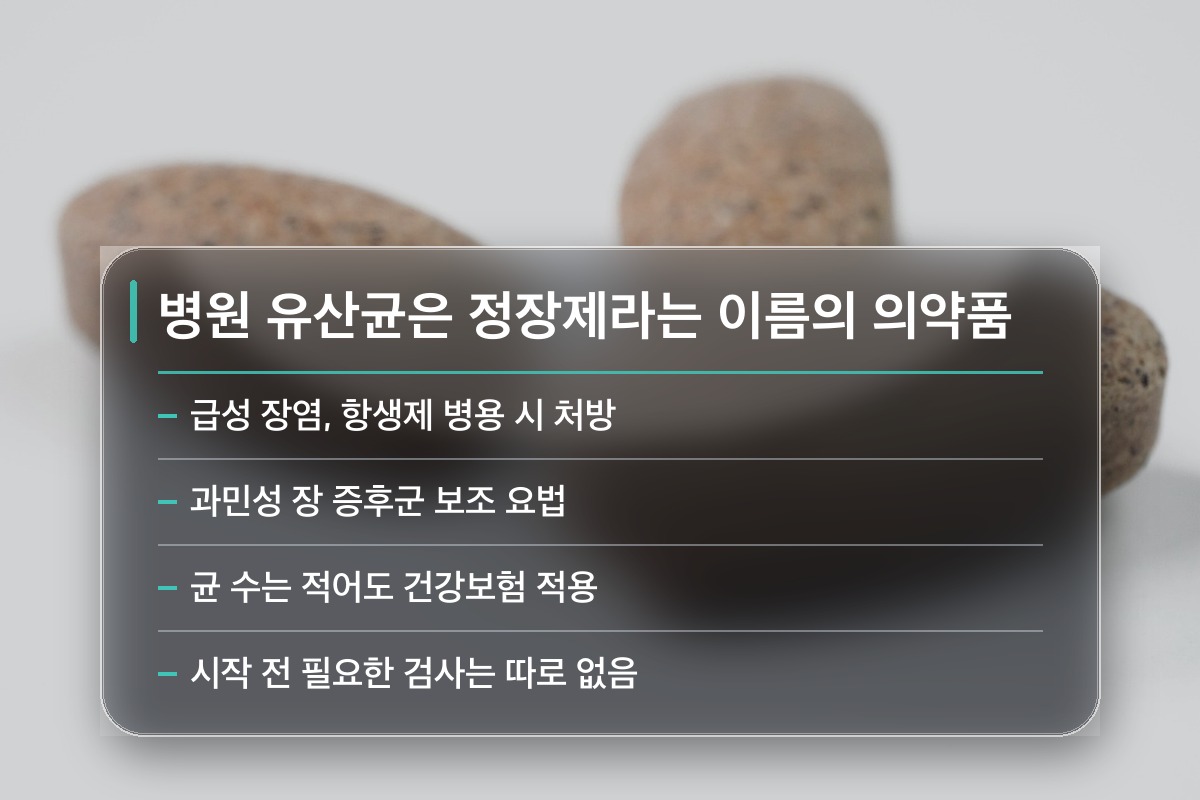 유산균 효능 병원에서는 유산균을 어떻게 쓰나요?