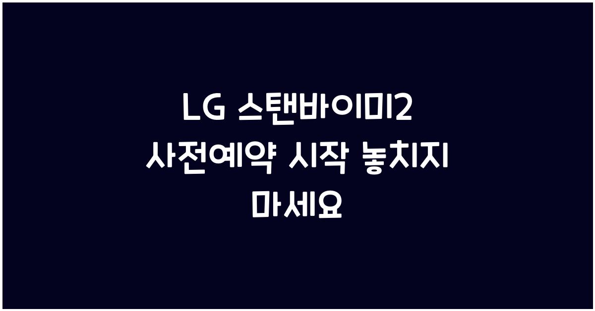 LG 스탠바이미2 사전예약