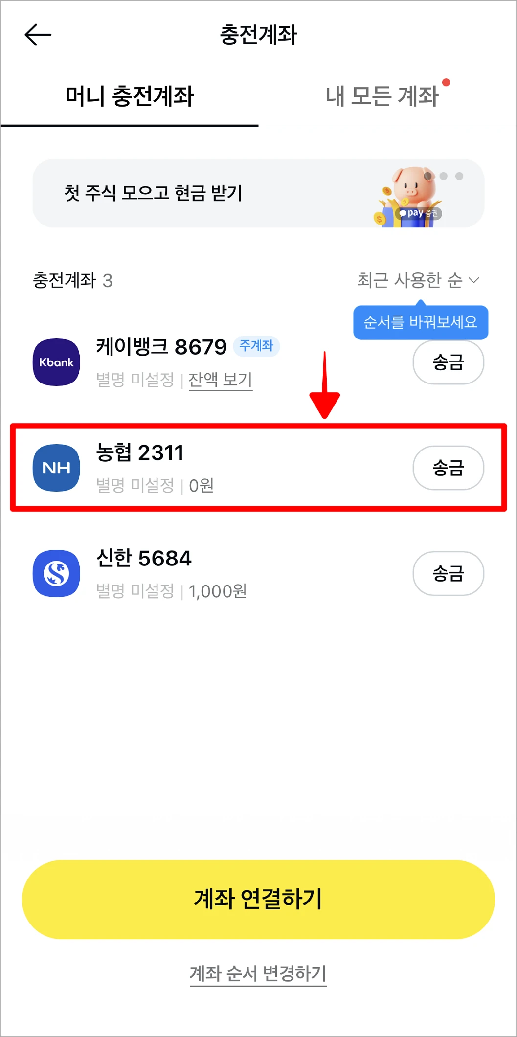 충전계좌 중 주계좌로 설정할 계좌를 선택