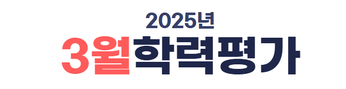 2025년 3월 모의고사 등급컷 분석