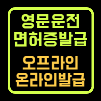 영문운전면허증 온오프라인발급방법