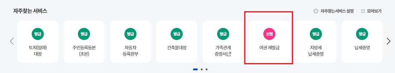 여권 재발급 신청