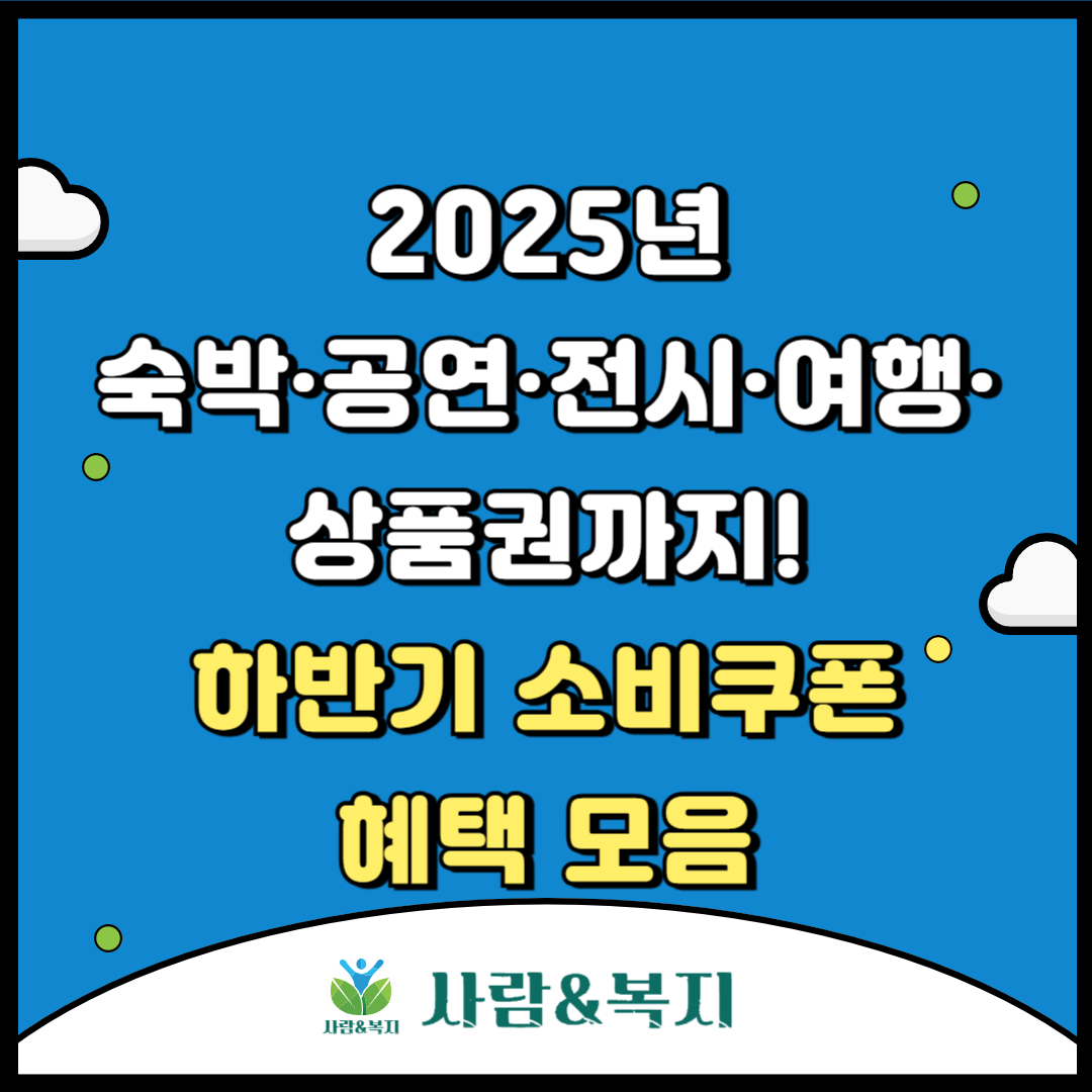 소비쿠폰 혜택