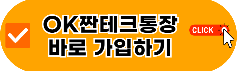 OK짠테크통장 가입