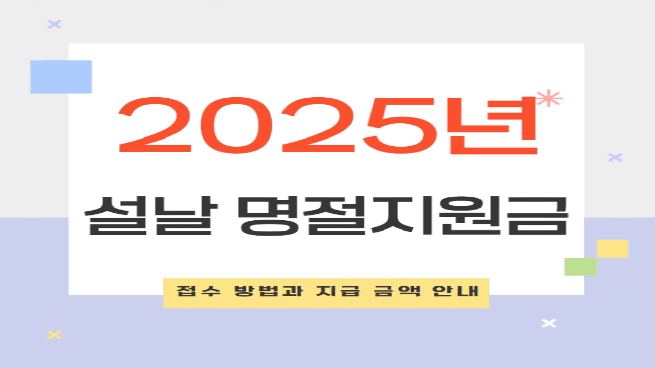 2025년 설날 명절지원금