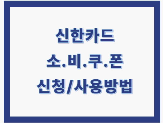 소비쿠폰 신한카드