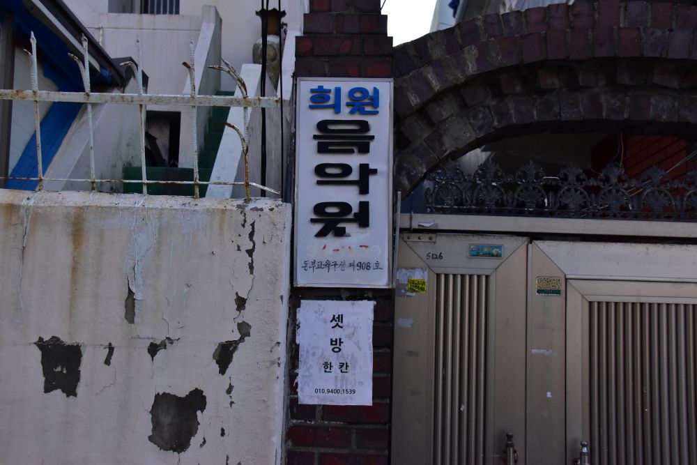 사상구 감전동 감전시장 골목 희원음악원