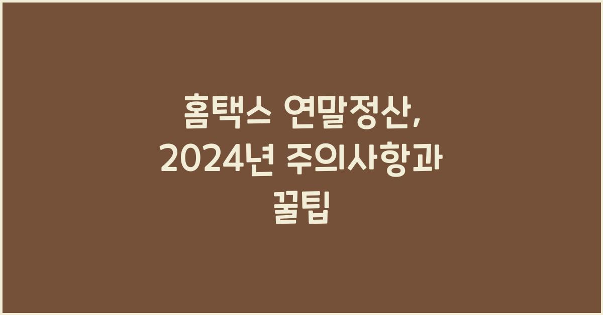 홈택스 연말정산