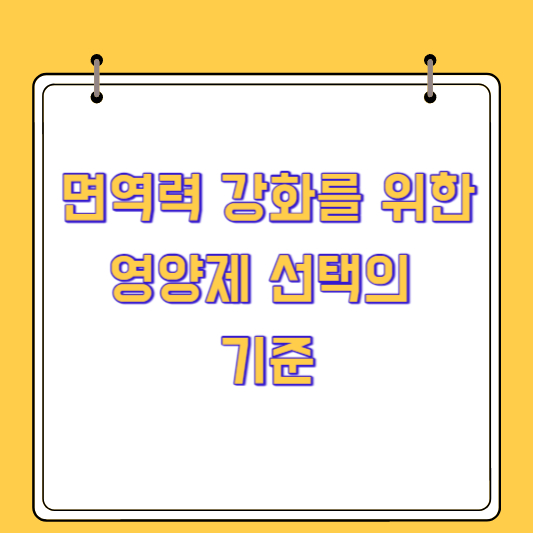 면역력 강화를 위한 영양제 선택의 기준