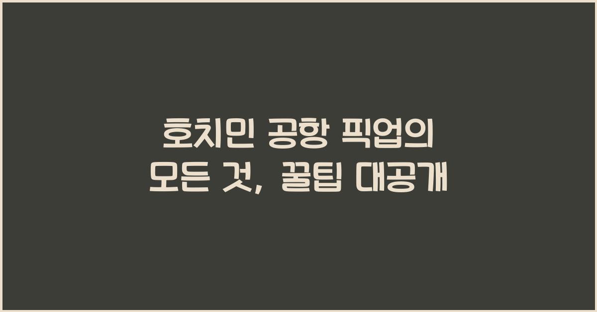 호치민 공항 픽업