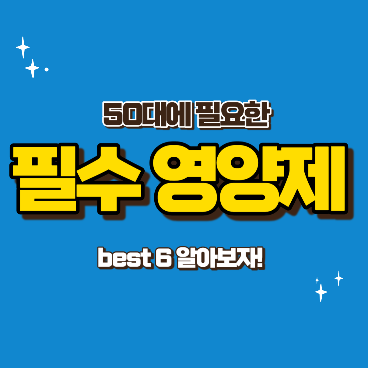 필수 영양제