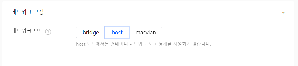 네트워크모드를 host로 선택하는 이미지
