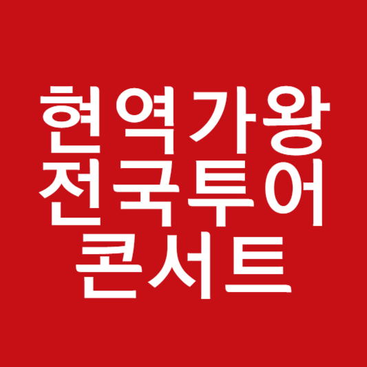 현역가왕 전국투어 콘서트