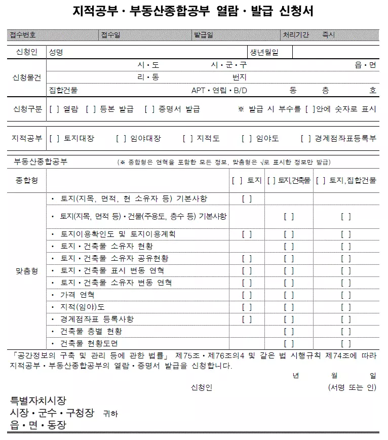 지적공부·부동산종합공부 열람·발급 신청서
